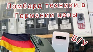 Ломбард в Германии Б/У смартфоны | Цены на новые Айфон 15 в Германии