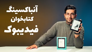 Fidibook E-Book Reader Review/  جعبه گشایی کتابخوان فیدیبوک