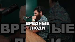 Арсен Маркарян про плохое окружение и вредных людей