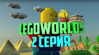 LegoWorlds #2