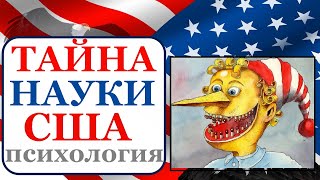 Американское общество. Тайны психологии США Ч. 2