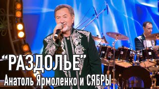 "Раздолье" - Анатоль Ярмоленко и СЯБРЫ (HD)