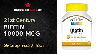 21st Century | Biotin 10.000 mcg | Отзыв | Анализ | Сколько биотина содержит | Стоит ли покупать