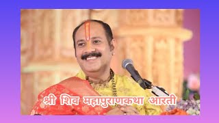 Shri Shiv mahapuran Katha live aarti-श्री शिव महापुराण कथा लाइव आरती