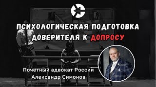 Психологическая подготовка доверителя к допросу - спикер адвокат Александр Симонов