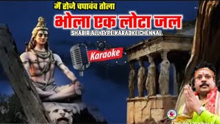 Bhola Ek Lota Jal Cg Jashgeet Karaoke DUKALU YADAV Shabir भोला एक लोटा जल