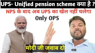 Unified pension scheme kya hai । कर्मचारियों के लिए नया झुनझुना । UPS । मोदी जी न NPS न UPS Only OPS