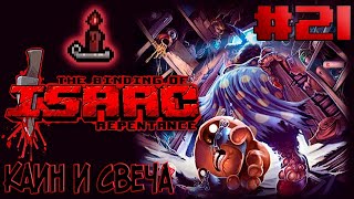 Каин и свеча | Прохождение The Binding of Isaac: Repentance с нуля! | Эпизод # 21