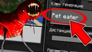 НИКОГДА НЕ ИГРАЙ НА СИДЕ ПИТОМЕЦ ПОЖИРАТЕЛЬ В МАЙНКРАФТ PET EATER MINECRAFT / Артём - майнкрафт