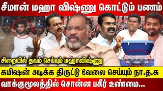 சீமான் மஹா விஷ்ணு கொட்டும் பணம், கமிஷன் அடிக்க சீமான் திருட்டு வேலை சிறையில் தவம் வாக்குமூலத்தில்..