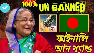 Free fire unban in bangladesh || 100% confirm news || free fire unbanned date ||