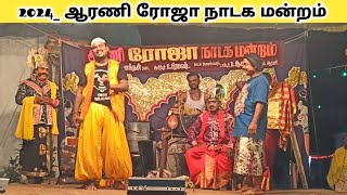 வீடியோ முழுவதும் அலப்பறை 🤣arani roja nadaga mandram _ Village koothu channel