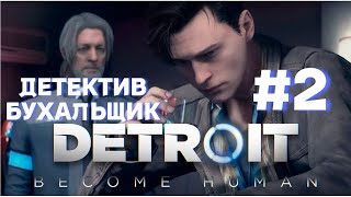 ДЕТЕКТИВ БУХАЛЬЩИК►detroit become human►2