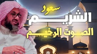 سورة البقرة 🎧 كاملة فضيلة الشيخ سعود الشريم 🎤 تلاوة خاشعة بالصوت الشجي الرخيم ❤️من داخل الحرم المكي