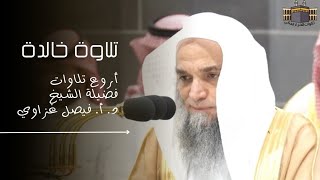 تلاوة خالدة | أروع تلاوات فضيلة الشيخ د. أ. فيصل غزاوي من المسجد الحرام | جودة عالية