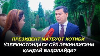 Президент матбуот котиби Ўзбекистондаги сўз эркинлигини қандай баҳолайди?