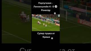 Португалія - Ліхтенштейн Кріштіану Роналду забиває супер гол