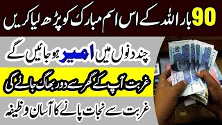 Ghurbat Khatam Karne Ka Asan Wazifa | Rizq Ki Tangi Door Karne Ka Amal