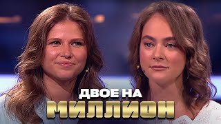 Двое на Миллион: Юлия Топольницкая и Аглая Тарасова