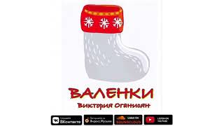 Виктория Оганисян - Валенки, да Валенки