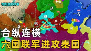 【合纵连横】鬼谷出山秦国强势崛起，六国联军联手进攻秦国，张仪合纵连横破联军！【地图里的故事】