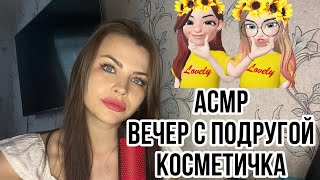 АСМР ВЕЧЕР С ПОДРУГОЙ 👩🏼 РАЗБОР КОСМЕТИЧКИ 👝 ASMR EWENING WITH A FRIEND