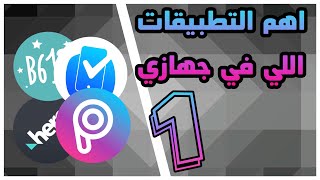 اهم التطبيقات الموجودة في جهازي | مشاهدة ممتعة 😘