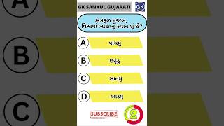 GK Question | GK In Gujarati | GK Question and Answer | GK Quiz#short #shorts