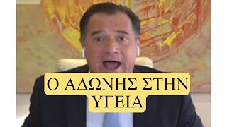 Ο ΑΔΩΝΗΣ ΣΤΟ ΥΓΕΙΑΣ