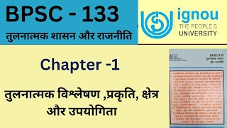 IGNOU BPSC 133 Chapter 1 तुलनात्मक विश्लेषण प्रकृति क्षेत्र और उपयोगिता|BPSC 133 important Question