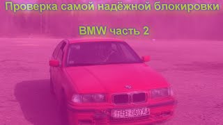 Поставили пацанскую блокировку.BMW E36 почти купе