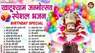 श्याम जन्मोत्सव स्पेशल - चारों तरफ चल रहे है ये भजन | Shyam Birthday Song | Happy Birthday Songs