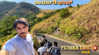 ಧರ್ಮಸ್ಥಳ  ಓಗೋ ಮುಂಚೆ ಸಿಗೋ ಚಾರ್ಮಾಡಿ ಘಾಟ್ e vlog alli😍 ಫುಲ್ ನೇಚರ್ ಅಲ್ಲಿ Rx gang ಜೊತೆ #nature