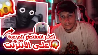 و أخيرا ماخفتش من مقاطع رعب ( تقريبا )