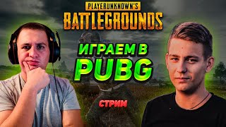 PUBG - ТОП-1 СО СКВАДОМ ПРОТИВ СКВАДОВ! - ТРЯХНЕМ СТАРИНОЙ В Battlegrounds