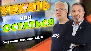 УЕХАТЬ ИЛИ ОСТАТЬСЯ? Украина, Италия, США