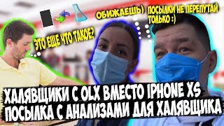 Халявщики с OLX | Посылка с анализами для халявщика вместо Iphone XS