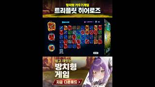 트리플릿 히어로즈 ingame 4_5_231220_14s