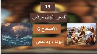 تفسير الاصحاح 6 من انجيل مرقس - معجزة اشباع الجموع ومعجزة المشي علي المياة واهدائ لعاصفة