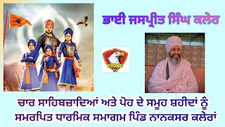 Live 🔴 ਚਾਰ ਸਾਹਿਬਜ਼ਾਦਿਆਂ ਅਤੇ ਪੋਹ ਦੇ ਸਮੂਹ ਸ਼ਹੀਦਾਂ ਨੂੰ ਸਮਰਪਿਤ ਧਾਰਮਿਕ ਸਮਾਗਮ ਪਿੰਡ ਨਾਨਕਸਰ ਕਲੇਰਾਂ