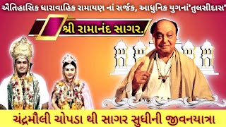 Ramanand Sagar.| રામાનંદ સાગર.| વિશ્વ પ્રસિદ્ધ રામાયણ સીરીયલ ના સર્જક ના જીવન સંઘર્ષ ની ગાથા.|