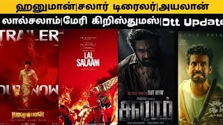 CineUpdate:Hanuman|Salaar|Lalsalaam|Vijay|ஏழுகடல் ஏழுமலை#thalapatyvijay#salaar  #chiyaanvikram#leo