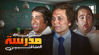 مسرحية "مدرسة المشاغبين" كاملة | "عادل امام" - "سعيد صالح" - "يونس شلبي" HD