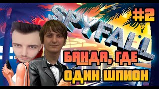 Банда Шпионов  c Шуссом, Алькором, Графоном, Машей. Spyfall #2