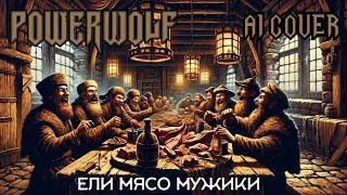 Король и Шут - Ели Мясо Мужики, но это Powerwolf (AI COVER)