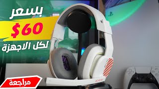 Astro A10 Gen 2 👀🤔 سماعة استرو الجديدة هل انصح فيها؟