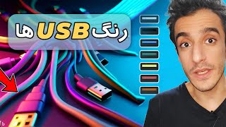 معرفی پورت های USB که نمی شناسی