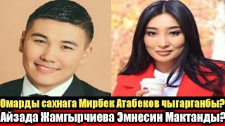 Омарды сахнага Мирбек Атабеков чыгарганбы? Айзада Жамгырчиева эмнесин Мактанды?