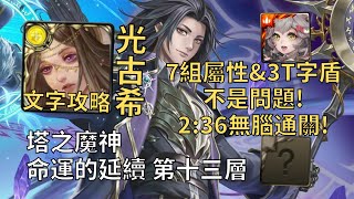 【神魔之塔】命運的延續 塔之魔神 | 7組屬性&3T字盾沒問題! 光古希幾乎0轉珠2:36無腦通關!【命運的延續 第十三層】【命運的交托‧以諾與司路域】