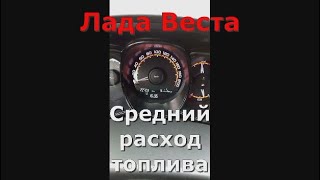 Лада Веста Средний расход топлива